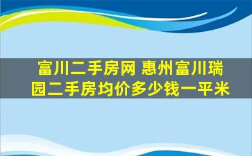 富川二手房网 惠州富川瑞园二手房均价*一平米